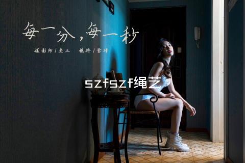 szfszf绳艺